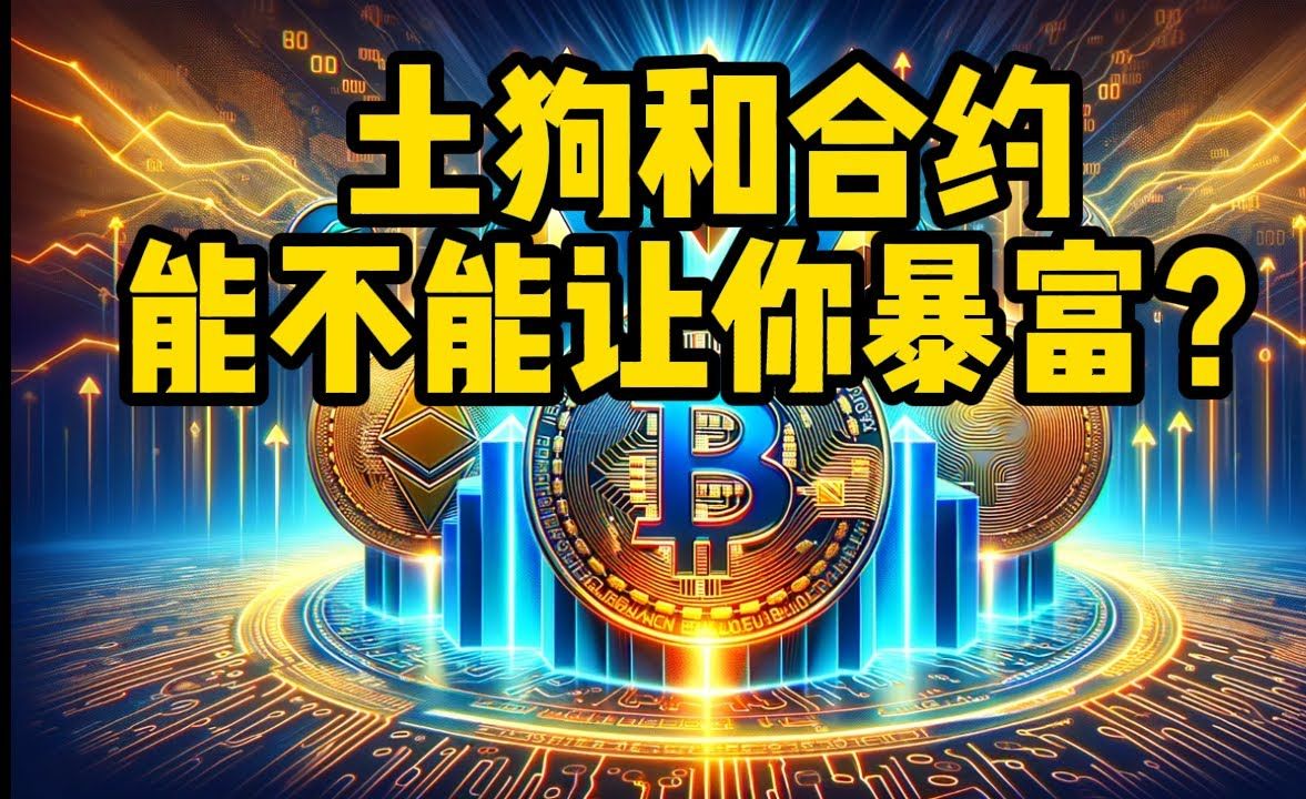 狗狗币和以太币(狗狗币比特币以太币)