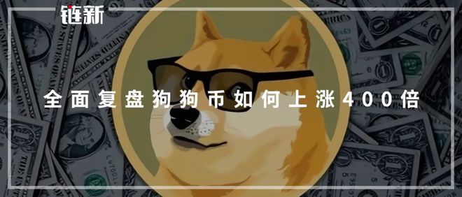 狗狗币区块(狗狗币区块浏览器) 狗狗币区块(狗狗币区块浏览器)