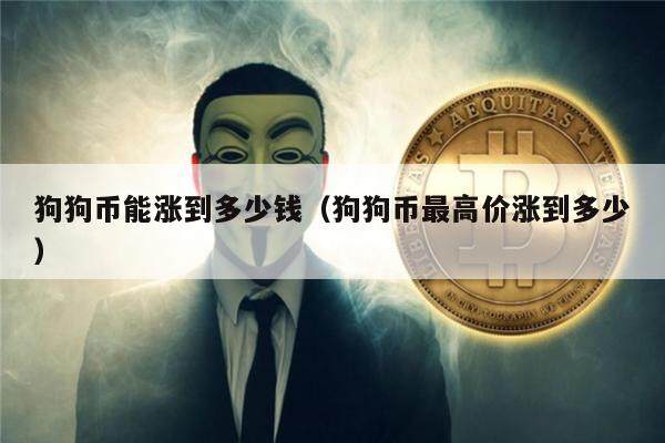狗狗币从发行涨了多少(狗狗币从发行到现在涨了多少)
