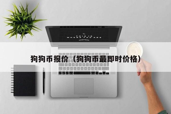 狗狗币的历年价格(狗狗币2020年价格走势)