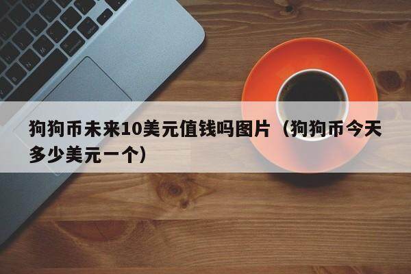 狗狗币有多少(狗狗币有多少合适)