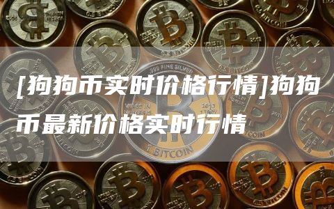 狗狗币投资价值(狗狗币今日投资建议)