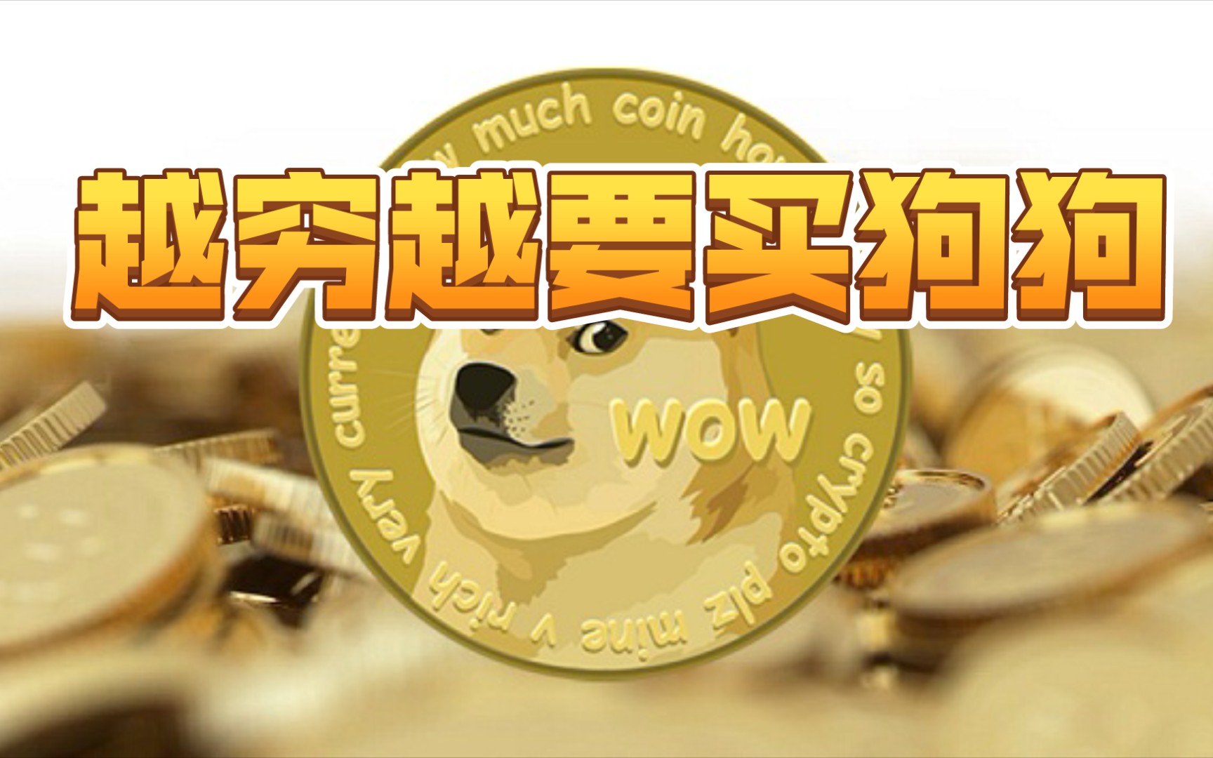 狗狗币咋买(狗狗币怎么样买) 狗狗币咋买(狗狗币怎么样买)