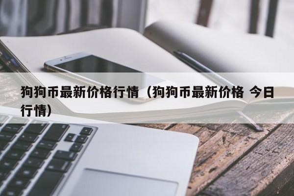 狗狗币发行(狗狗币发行到现在涨了多少倍)