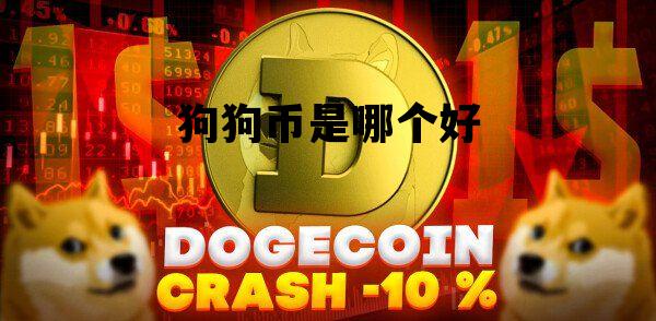 狗狗币是哪个(狗狗币是哪个链) 狗狗币是哪个(狗狗币是哪个链)