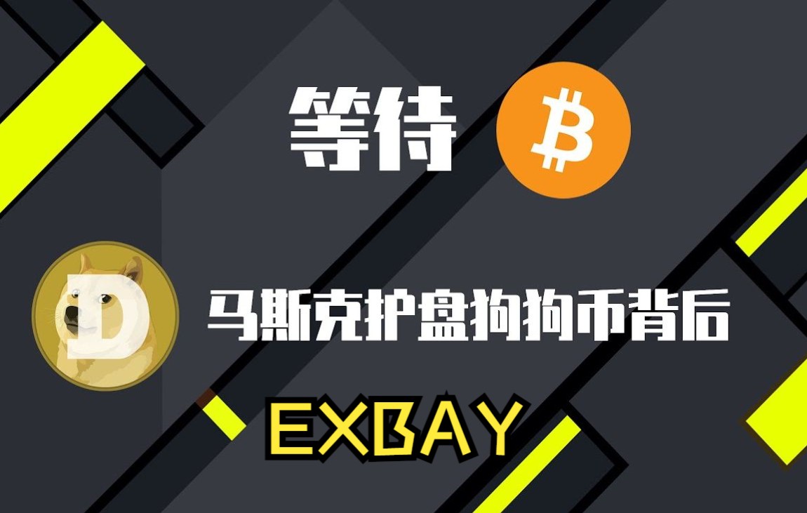 狗狗币在哪里玩(狗狗币在哪里买啊) 狗狗币在哪里玩(狗狗币在哪里买啊)