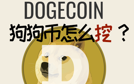 狗狗币免费挖(狗狗币免费挖矿app注册)