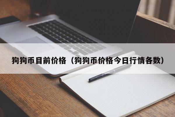 狗狗币价格(狗狗币价格走势图) 狗狗币价格(狗狗币价格走势图)