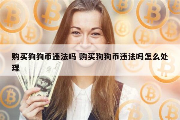 咋样买狗狗币(怎样买狗狗币挣钱)