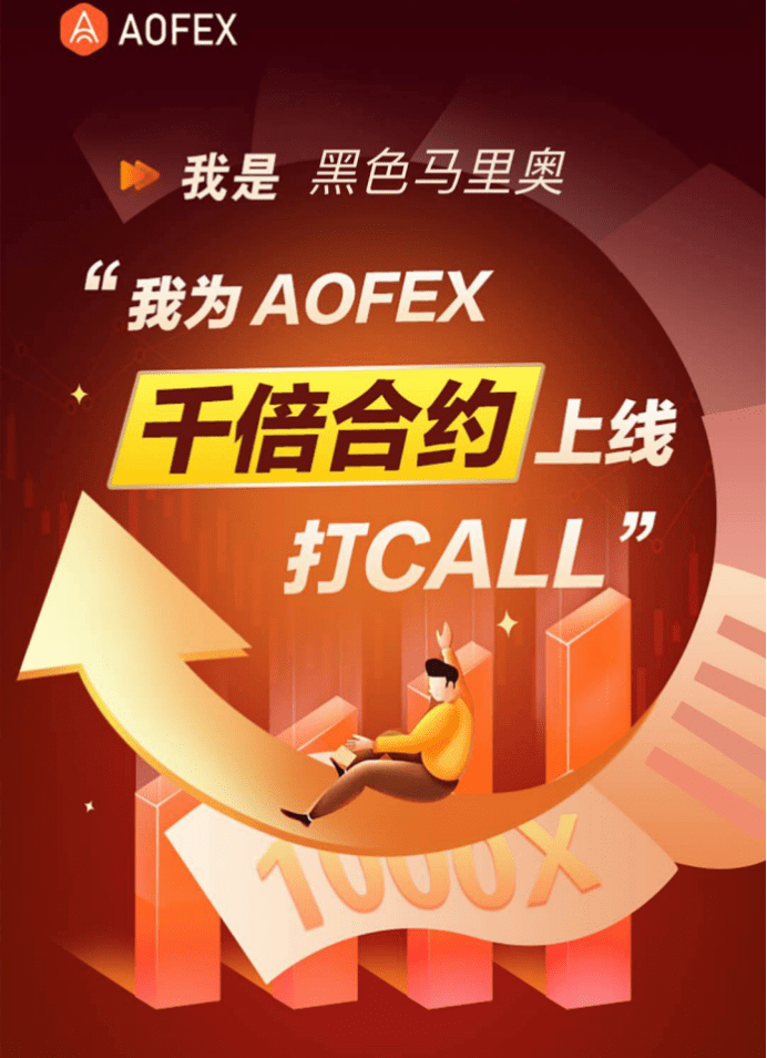 AOFEX(AoFEx交易所的最新进展)