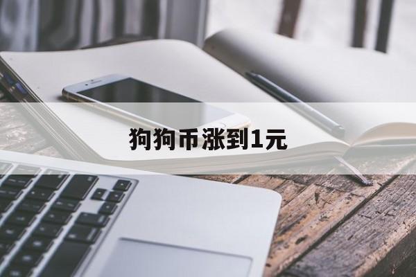 狗狗币涨到1元(狗狗币涨了多少钱) 狗狗币涨到1元(狗狗币涨了多少钱)