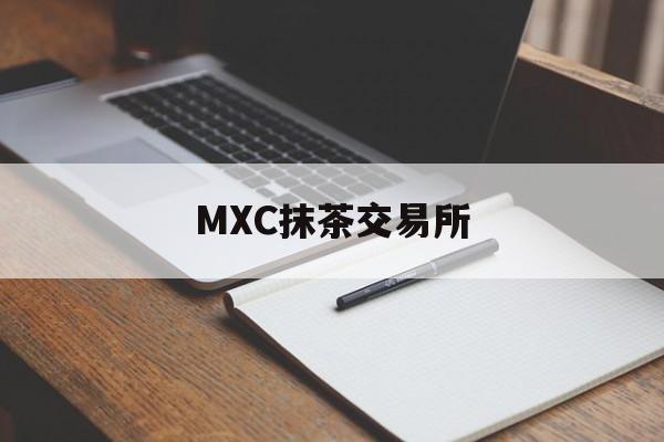 MXC抹茶交易所(mxc抹茶交易所的交易规则) MXC抹茶交易所(mxc抹茶交易所的交易规则)