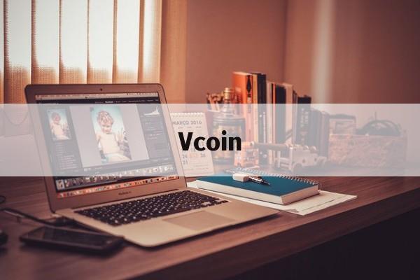 Vcoin(vcoin什么意思)