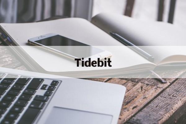 Tidebit(tidebit交易所)