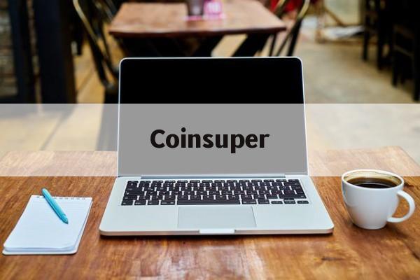 Coinsuper(coinsuper交易所)
