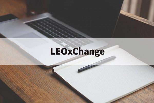 LEOxChange(leoxchange交易所)